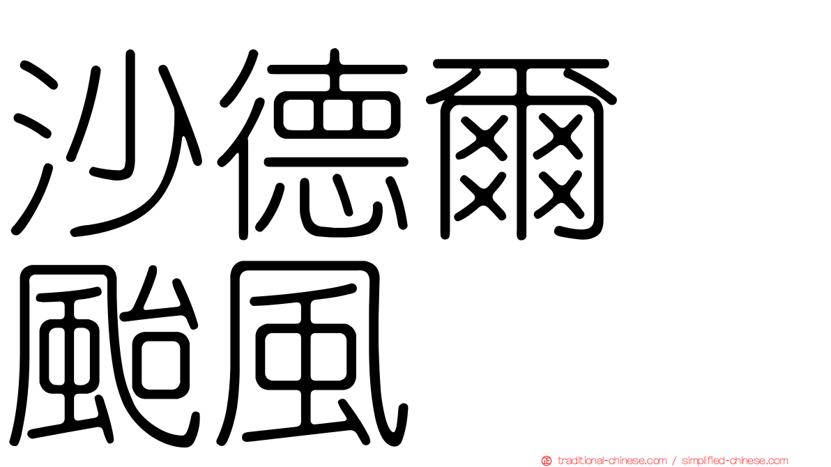 沙德爾　颱風